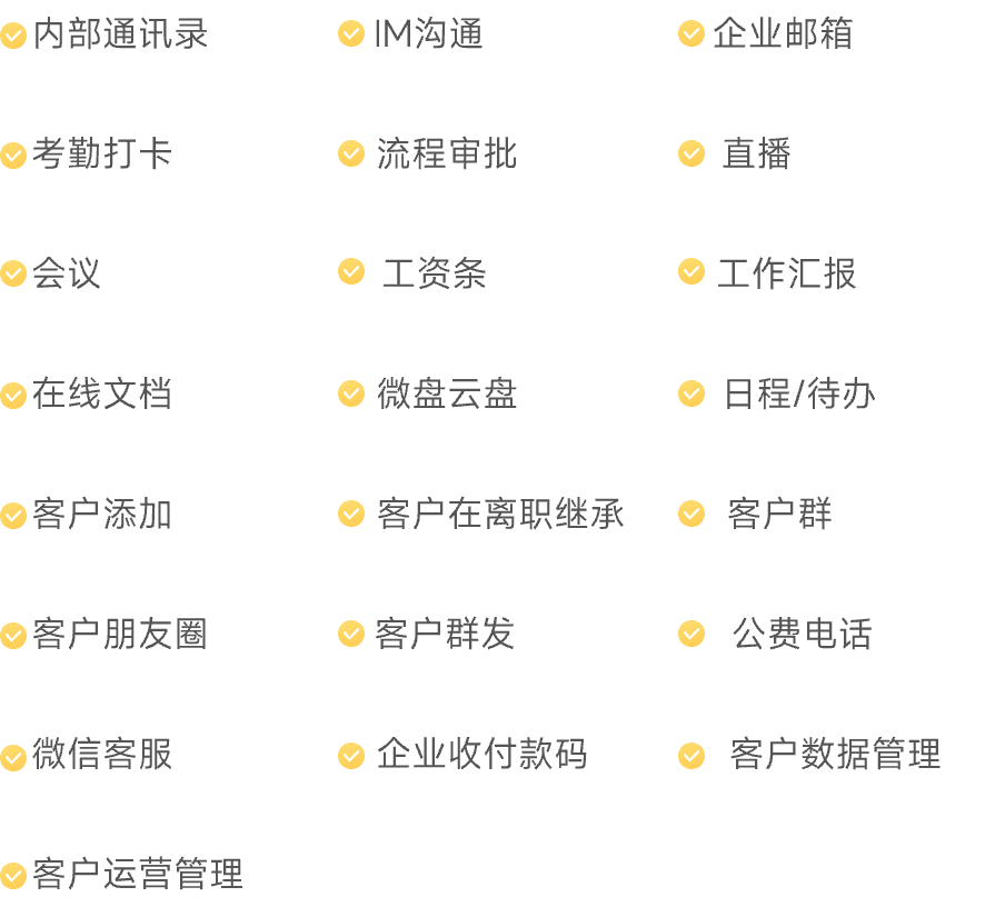 企业微信免费功能详情